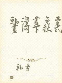 韩漫画免费读漫画网下拉式