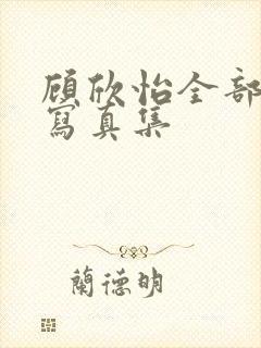 顾欣怡全部裸体写真集