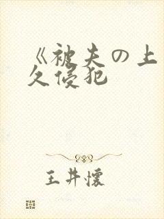 《被夫の上司持久侵犯