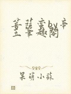 菩萨蛮by辛试玉笔趣阁