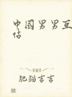 中国男男互艹网站