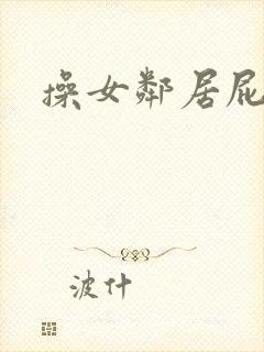 操女邻居屁眼封面