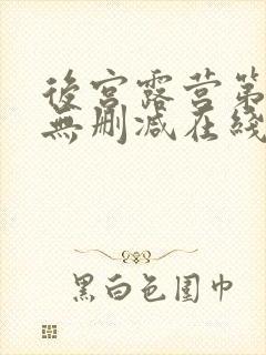 后宫露营第9集无删减在线观看