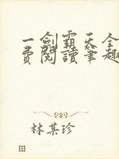 一剑霸天全文免费阅读笔趣阁封面