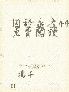 囚于永夜44章免费阅读