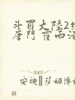 斗罗大陆2绝世唐门 霍雨浩封面