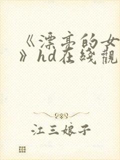 《漂亮的女邻居》hd在线观看