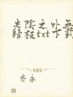 光阴之外无错字精校txt下载