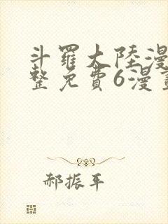 斗罗大陆漫画完整免费6漫画下拉封面