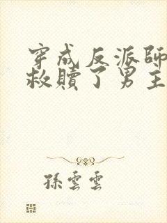 穿成反派师姐我救赎了男主