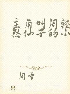 主角叫周轻羽翩然仙子的小说