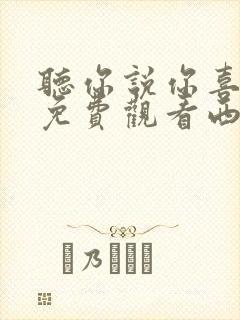 听你说你喜欢我免费观看西瓜