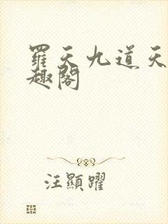 罗天九道天书笔趣阁