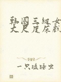 韩国三级女主播大尺度床戏封面