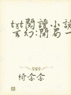 txt阅读小说玄幻:开局一座天机阁叶旭