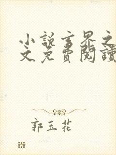 小说玄界之门全文免费阅读