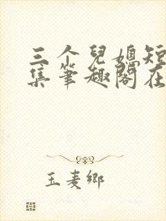 三个儿媳短篇合集笔趣阁在线阅读小说