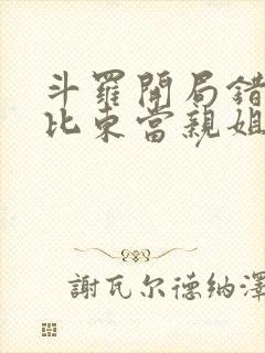 斗罗开局错把比比东当亲姐 小说封面