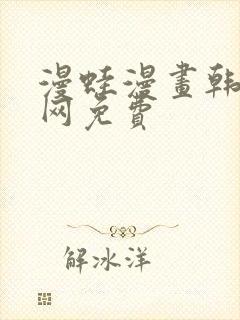 漫蛙漫画韩漫官网免费