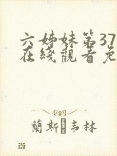 六姊妹第37集在线观看免费播放封面