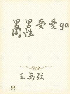 男男受爱gay同性