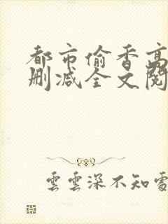 都市偷香高手无删减全文阅读封面