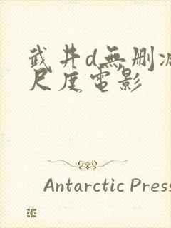 武井d无删减大尺度电影