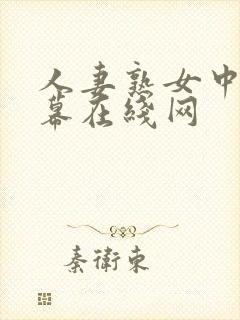 人妻熟女中文字幕在线网