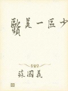 欧美一区少妇视频