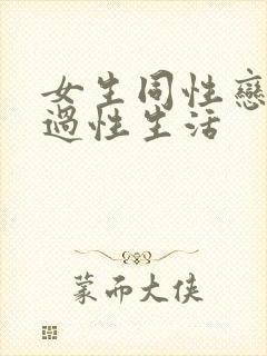 女生同性恋怎么过性生活封面