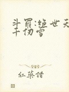 斗罗:绝世天使千仞雪