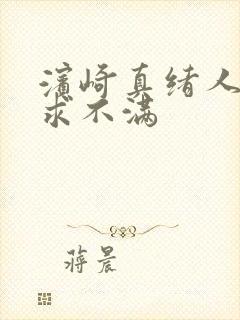 滨崎真绪人妻欲求不满