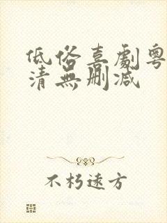 低俗喜剧粤语高清无删减