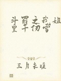 斗罗之我姐是女皇千仞雪