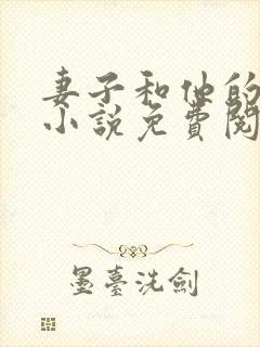 妻子和他的上司小说免费阅读