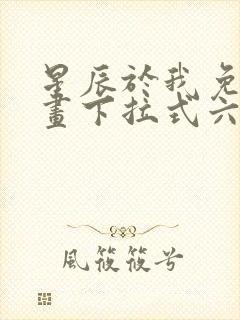 星辰于我免费漫画下拉式六漫画封面