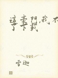 这豪门,我不嫁了下载