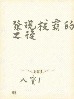 发现校霸的秘密之后封面