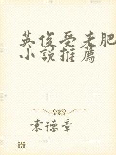 英俊受老肥丑攻小说推荐