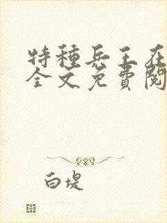 特种兵王在山村全文免费阅读文学巴士