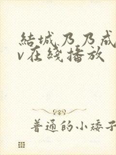 结城乃乃成人av在线播放