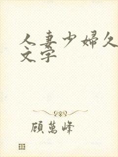 人妻少妇久久中文字