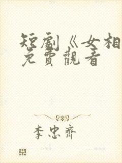 短剧《女相师》免费观看封面