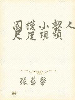 国模小黎人体大尺度视频