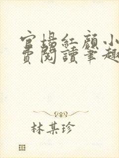 官场红颜小说免费阅读笔趣阁封面