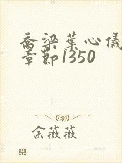 乔梁叶心仪最新章节1350