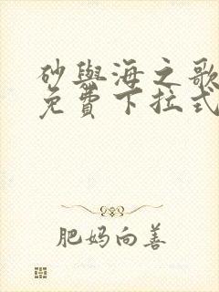 砂与海之歌漫画免费下拉式六漫画封面