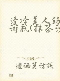 清冷美人的神奇游戏(抹茶沙冰)这章重发了封面