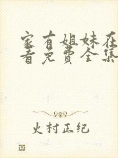 家有姐妹在线观看免费全集电视剧高清