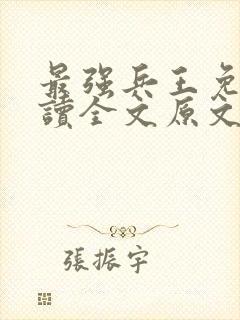 最强兵王免费阅读全文原文